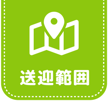 送迎範囲