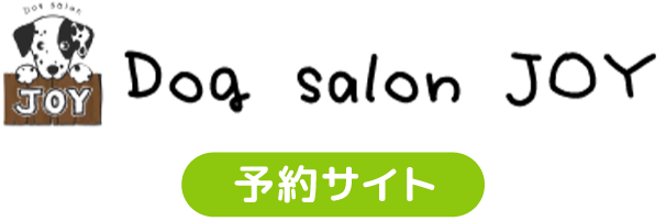 Dog salon JOY 予約サイト