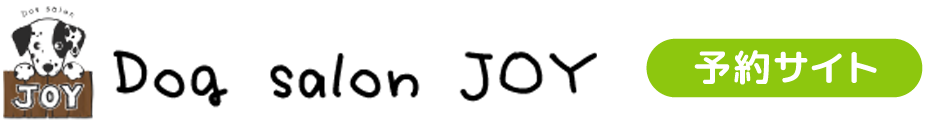 Dog salon JOY 予約サイト