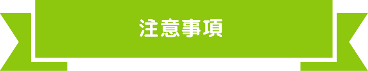 注意事項