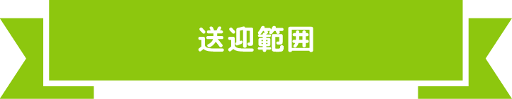 送迎範囲