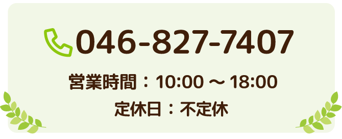 046-827-7407 営業時間：10:00～18:00 定休日：不定休