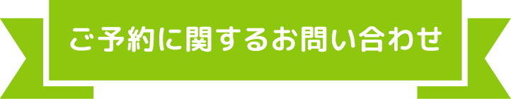 ご予約に関するお問い合わせ